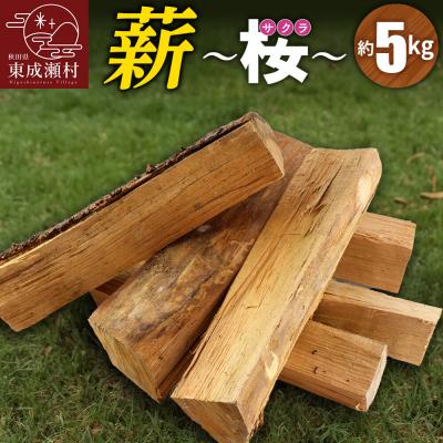 ふるさと納税 東成瀬村 薪(桜)5kg|07_nrs-090501