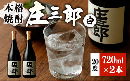 
本格焼酎 庄三郎（白）720ml 20度 2本セット ギフト 宮崎芋焼酎【A150】
