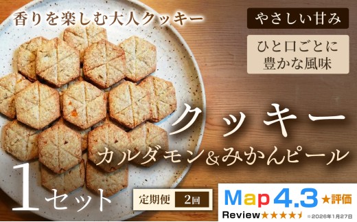 【定期便】クッキー「カルダモン&みかんピール」（20枚）×1セット×全2回