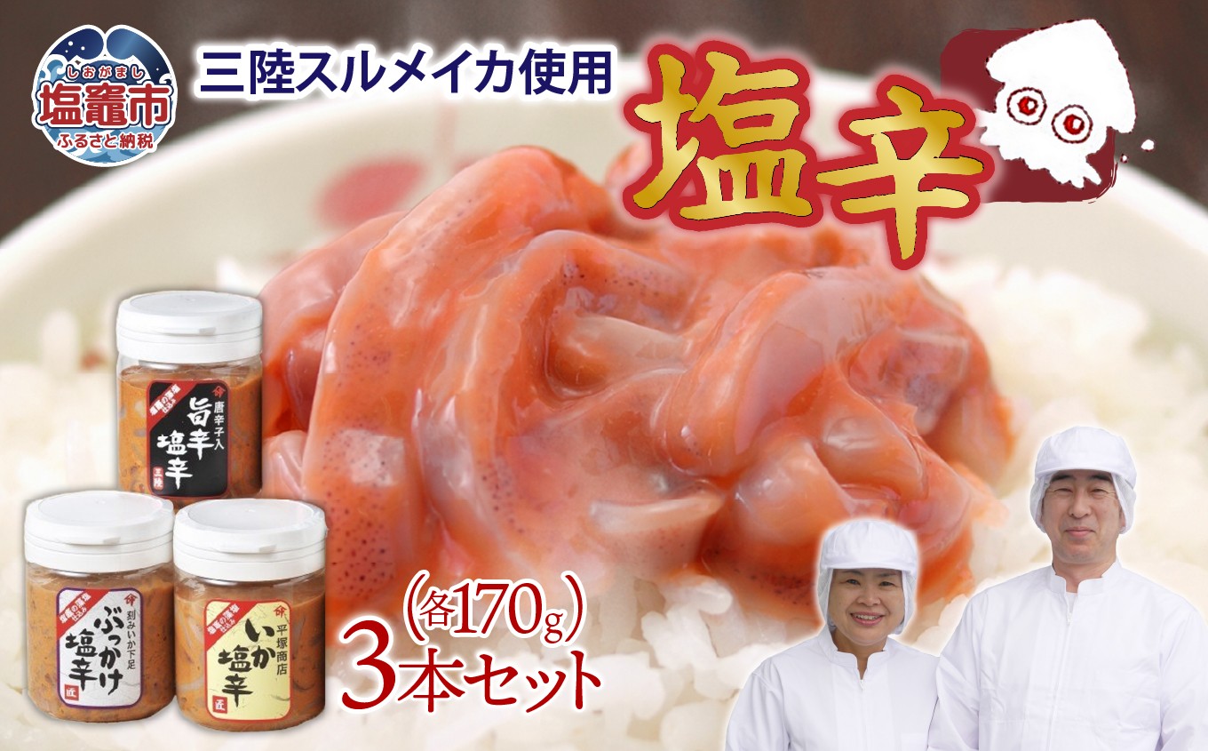 
                  三陸産スルメイカ使用　塩辛3本セット(いか170ｇ×1/いか旨辛170ｇ×1/ぶっかけ170ｇ×1)｜ 塩竈市 塩釜 平塚商店　ih00011-170
                