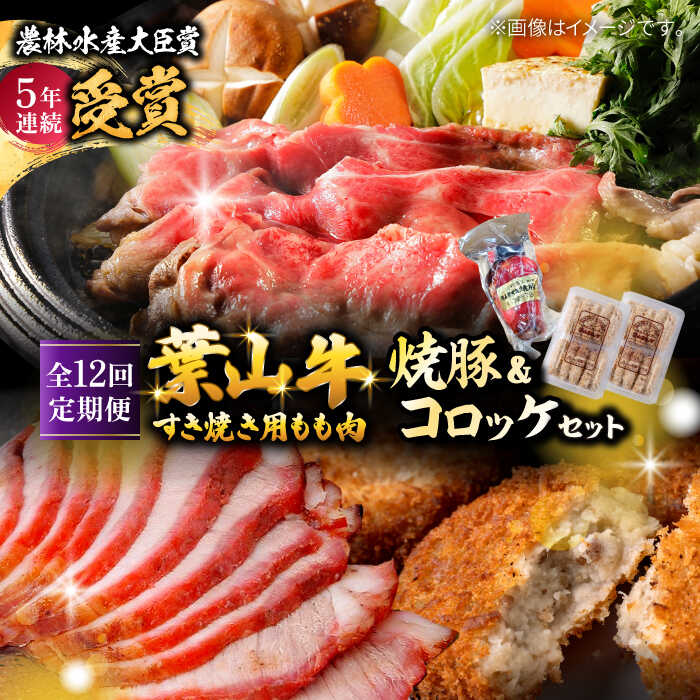 【ふるさと納税】【全12回定期便】葉山牛 葉山コロッケ 焼豚 詰合せ ( すき焼用 モモスライス × 800g コロッケ 10個 × 2パック 焼き豚 × 1個 ) 牛肉 豚肉 揚げ物 モモ しゃぶしゃぶ すき焼 すき焼き 葉山町 【(有)葉山旭屋牛肉店】[ASAP013]