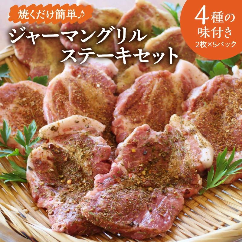 ムッター和子のジャーマングリルステーキセット H003-042