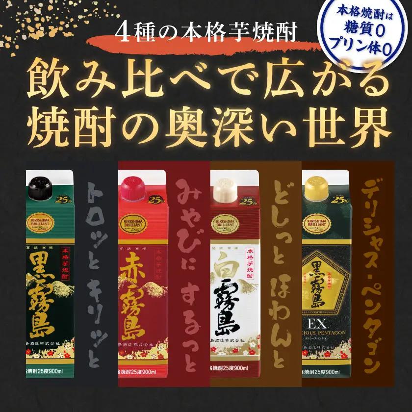 霧島酒造「赤・黒・白・EX」25度パック900ml×5本〔17-1906〕_(都城市) 本格芋焼酎 900mlパック焼酎 黒霧島/白霧島/黒霧島EX(各1本) 赤霧島(2本) 計5本セット 芋焼酎 ア