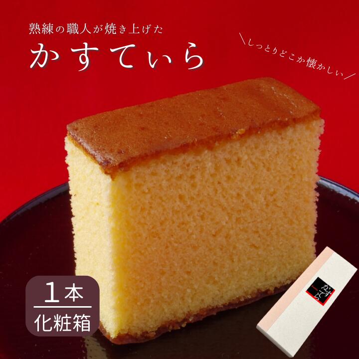 【ふるさと納税】熟練の和菓子職人が焼き上げた【自家製カステラ】（1本）かすてら　化粧箱入り　しっとりどこか懐かしい味
