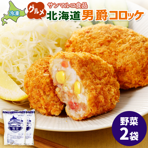 グルメ北海道男爵コロッケ【野菜】×2袋【07003001】