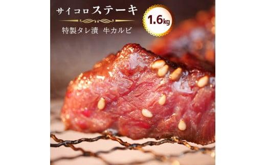 特製タレ漬け 牛カルビのサイコロステーキ 1.6kg (200g×8) (牛 カルビ 味付 焼肉 冷凍 小分け 肉 牛カルビ 熨斗 贈答 ギフト 贈答用 贈答品 おすすめ 人気 リピーター サイコロ ステーキ おかず 高級 贅沢 ジューシー 焼き肉 焼肉 バーベキュー BBQ 飲み会 キャンプ アウトドア 美味しい 焼くだけ 簡単 小分け 小分けタイプ 簡単調理 味付け肉 冷凍食品