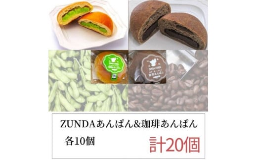 
            ZUNDAあんぱん&珈琲あんぱん 各10個（計20個）【パン ずんだ コーヒー　餡　食品 和菓子 贈り物 宮城県 名物 銘菓  枝豆 ふるさとの味 人気 おすすめ】
          