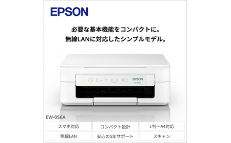 【2-3営業日で発送】【年賀状に最適】 EPSONプリンター カラリオ EW-056A