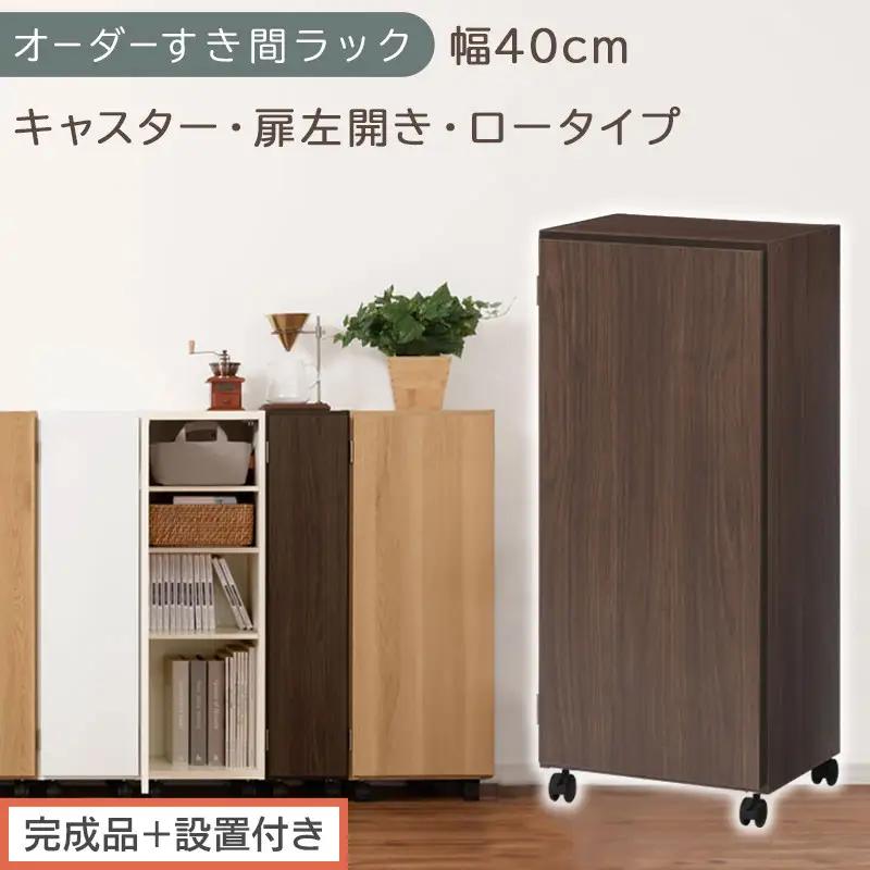 【完成品＋設置付き】オーダーすき間ラック〔幅40cm・キャスター・扉左開き・ロータイプ〕（ウォールナット）すき間ラック 収納棚 約 奥行32 高さ96 扉付き キャスター付き スリム ロータイプ AKONBE400113-40L-WAL