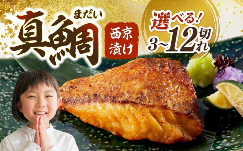 
                  西京漬け 真鯛 漬け 熟成 9 / 6 / 3 セット 西京漬 魚  小分け 骨なし 鮮魚 西京焼き 魚介 タイ 切り身 冷凍   西京味噌 骨抜き 個包装 切身 おかず お弁当 惣菜 レンジ 簡単 おかず 漬け魚 米 酒 合う 漬魚 新鮮  加工品 ギフト 贈り物 お中元 御歳暮 
                