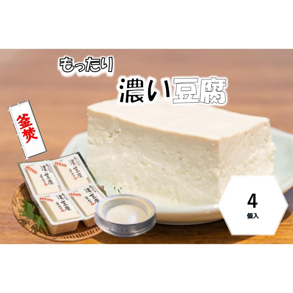 【ふるさと納税】まめやの濃いお豆腐
