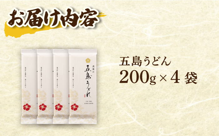 【五島の自然塩で作った】 五島うどん  （200g×4袋）うどん 麺 めん 麺類 乾麺 5000円 5千円  【虎屋】 [RBA058]