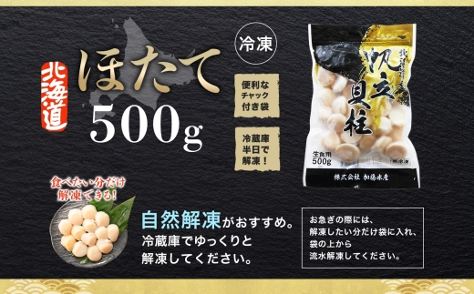 2506. ホタテ 500g ほたて 帆立 海鮮 玉冷 刺身 おつまみ 酒の肴 魚介 ほたて貝柱 送料無料 北海道 弟子屈町