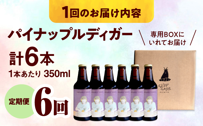 【全6回定期便】-CLIFF BEER- PINEAPPLE DIGGER  (セッションIPA) 6本入り ビール クラフトビール 350ml 飲み比べ ギフト 沖縄市 / 株式会社クリフクラフト 