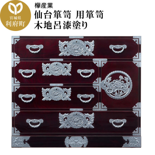 仙台箪笥 用箪笥 木地呂漆塗り (申込書返送後、3ヶ月～8ヶ月程度でお届け) 欅産業 職人 おすすめ 船箪笥 [インテリア タンス 収納 家具 和 モダン 高級 和箪笥 小箪笥 伝統 工芸品 仏壇 仏具 神具 飾り棚 欅 漆塗 彫金 金具 装飾 仙台箪笥 船箪笥 舟箪笥 宮城 利府 欅産業]