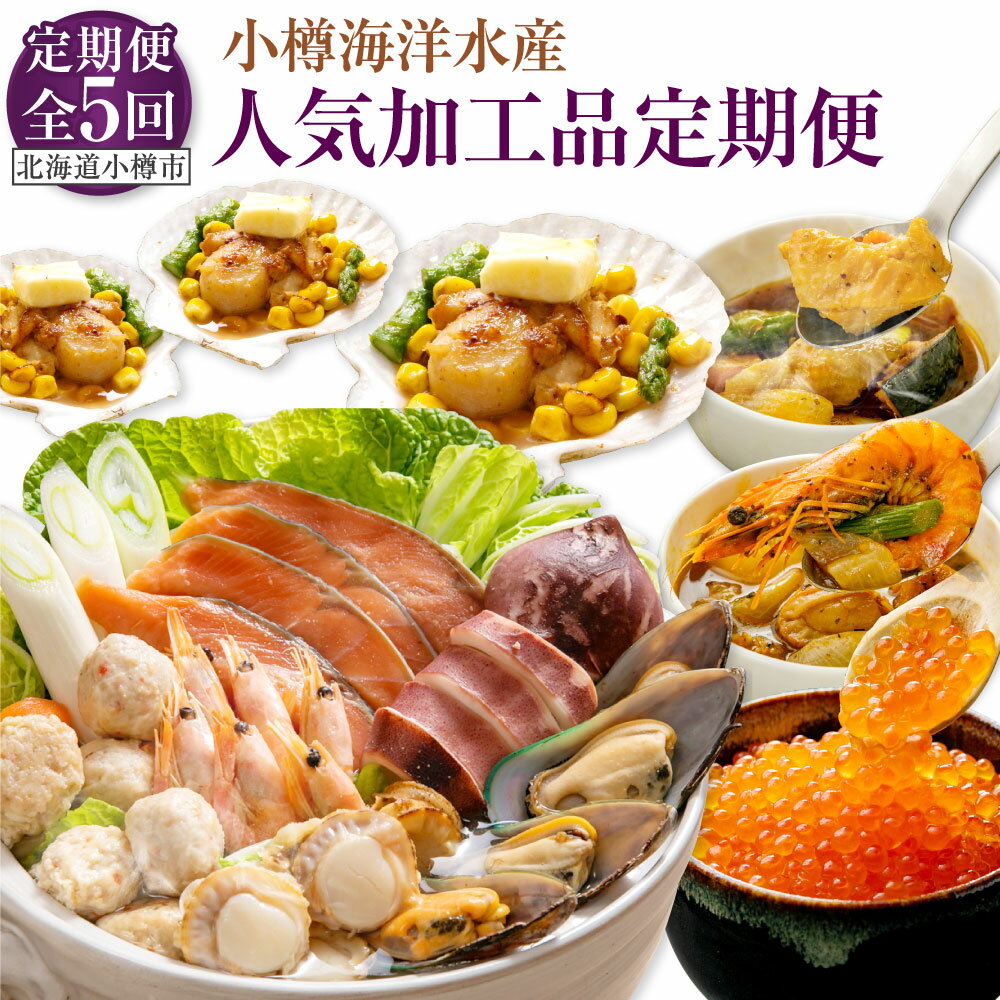 【ふるさと納税】【5回定期便】小樽海洋水産 人気加工品 定期便 スープカレー カレー シーフードスープカレー チキンスープカレー セット 帆立バター焼き ホタテ 石狩鍋 鍋 いくら醤油漬け いくら イクラ 海鮮 北海道 小樽市 小樽 冷凍 送料無料