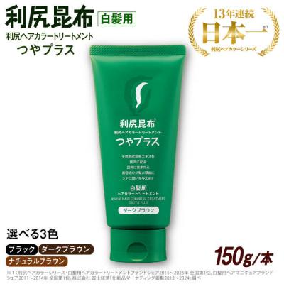 ふるさと納税 糸島市 [白髪用]利尻ヘアカラートリートメント つやプラス 簡単 時短 株式会社ピュール[AZA082]
