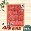 【ふるさと納税】オリーブ牛モモ焼肉用600g