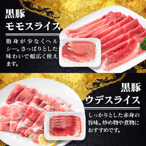 【B06005】鹿児島県産黒豚4種(ロース・バラ・モモ・ウデ)(合計約1.6kg) 黒豚 豚肉 ポーク ロース バラ モモ ウデ バラエティ セット 詰め合わせ しゃぶしゃぶ ギフト 贈答【あかつき産