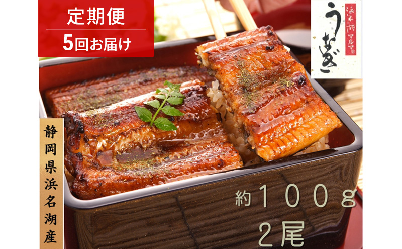 浜名湖マルマ 【定期便・全5回】うなぎ蒲焼(約100g x 2尾) 浜名湖産うなぎ 長蒲焼 国産 ギフト 贈答 土用の丑の日 蒲焼 鰻 うなぎ 真空 個包装 冷凍 浜名湖 グルメ 静岡 浜松市 【配送不可：離島】