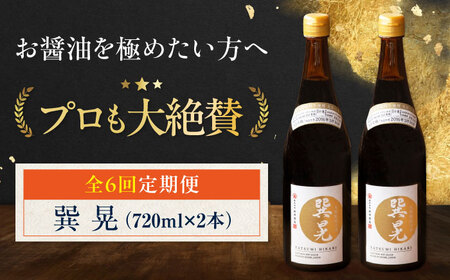 【全6回定期便】醤油 巽 晃 720ml×2本 定期便 6回 /梶田商店[AGBB035]