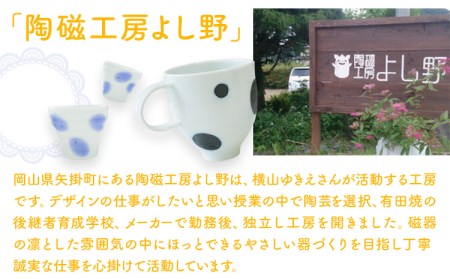 ドットマグカップ 1個 《60日以内に出荷予定(土日祝除く)》岡山県矢掛町 陶磁工房 よし野 食器 マグカップ 磁器 コーヒー 紅茶