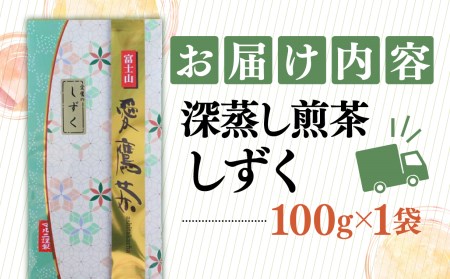 【価格改定予定】お茶 茶葉 緑茶 深蒸し 煎茶 しずく 100g 静岡