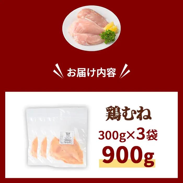 鶏肉 京丹波あじわいどり むね 計900g 300g×3袋 三栄ブロイラー販売株式会社 福知山工場