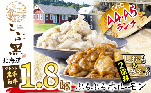 
北海道産 黒毛和牛 こぶ黒 しお ＆ みそ ホルモン 計 1.8kg ( 各 300g × 3パック ) 黒毛和牛 和牛 ぷるぷる 和牛 塩 味噌 ホルモン もつ モツ
