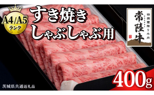【2026年12月発送】【 常陸牛 】 すき焼き しゃぶしゃぶ用 霜降り 400g 化粧箱入り ( 茨城県共通返礼品 ) 国産 牛肉 肉 お肉 すきやき すき焼き肉 A4 A5 ブランド牛 贈答 化粧
