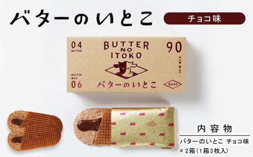 【チョコ】バターのいとこ 2箱入〔P-470〕 | スイーツ デザート 洋菓子 おかし 菓子 バター 乳製品 人気 ランキング お取り寄せ ギフト プレゼント 贈答用 おやつ 国産