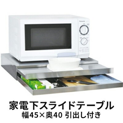 【ふるさと納税】家電下スライドテーブル 幅45×奥40 引出し付き スライドテーブル レンジ台 後付け レンジテーブル レンジ 炊飯器 下 作業台 ラック キッチン 収納 キッチン収納 おしゃれ キッチン用品 雑貨 日用品 新潟　 新潟市