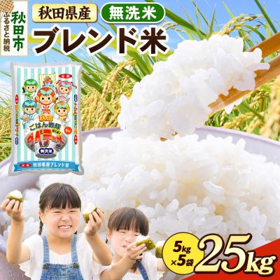 ふるさと納税 秋田市 ブレンド米【無洗米】秋田県産 25kg 5kg×5袋|15_zna-032501m
