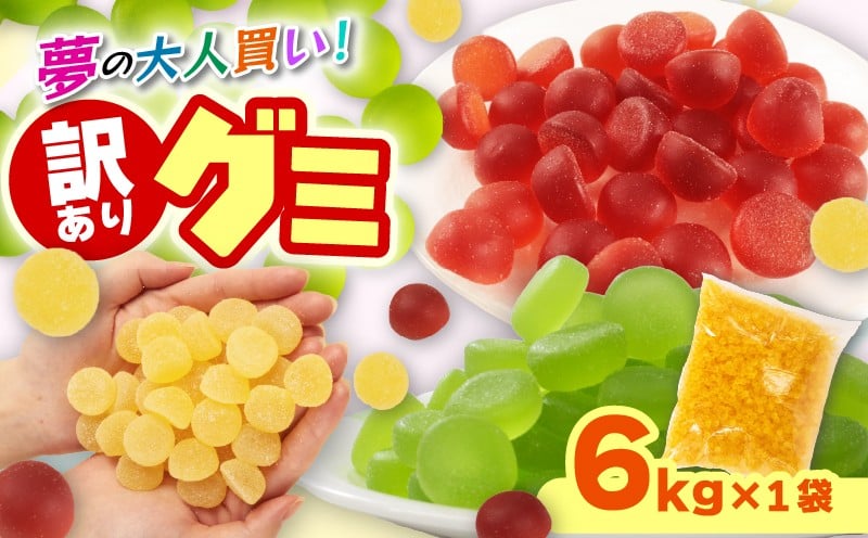 
            数量限定 訳あり グミ 6kg×1袋 選べる味 パイン味 メロン味 柑橘味 パイン メロン 柑橘 かんきつ フルーツ 菓子 お菓子 おかし 駄菓子 おやつ ぐみ 果汁グミ スイーツ わけあり 甘味 徳用 富士高フーヅ工業 埼玉県 羽生市
          