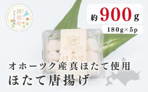 ≪オホーツク産ホタテ使用≫ほたて唐揚げ180g×5パック　帆立　ホタテ　唐揚げ　からあげ　酒のつまみ　肴　1品料理　簡単　揚げるだけ　加工品　惣菜　北海道