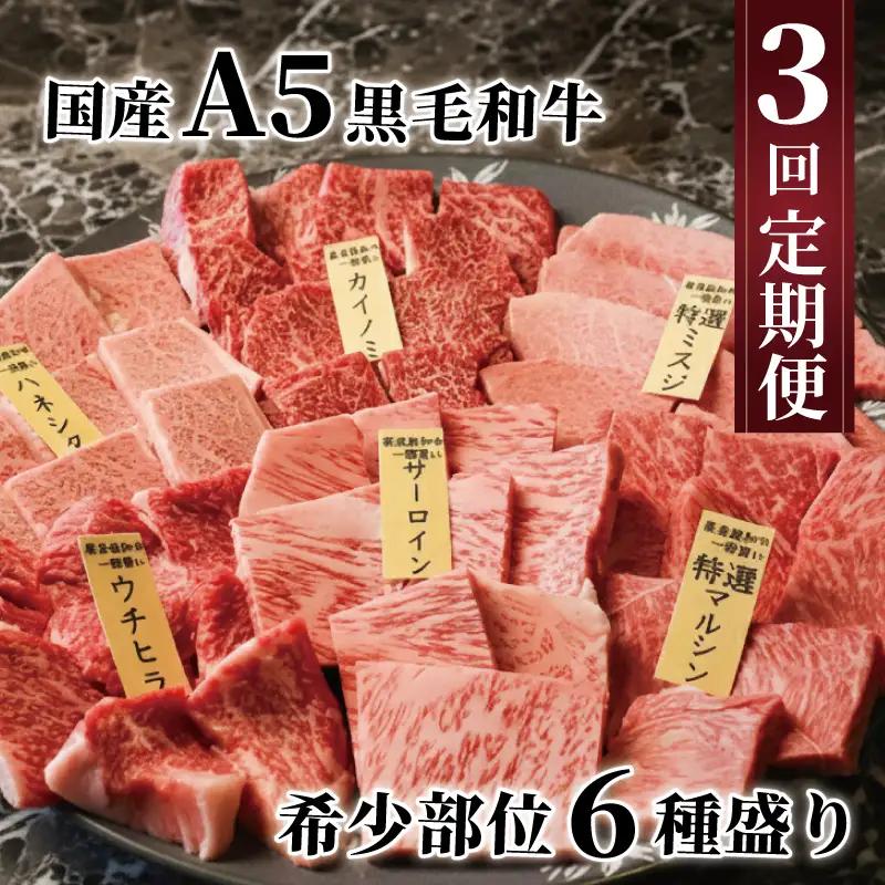 黒毛和牛 希少部位6種(計3kg) 焼き肉 3回定期便 焼き肉セット
