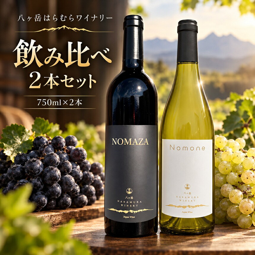 【ふるさと納税】 八ヶ岳はらむらワイナリー 飲み比べ 2本セット （NOMAZA、Nomone） | 酒 ワイン 赤 白 赤ワイン 白ワイン シャルドネ メルロー カベルネソービニヨン カベルネフラン ブレンド ミディアムボディ 飲み比べ ギフト 化粧箱 信州 八ヶ岳 長野県 諏訪郡 原村