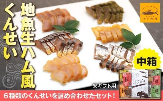 
【ギフト用】地魚くんせい詰め合わせセット・中箱
