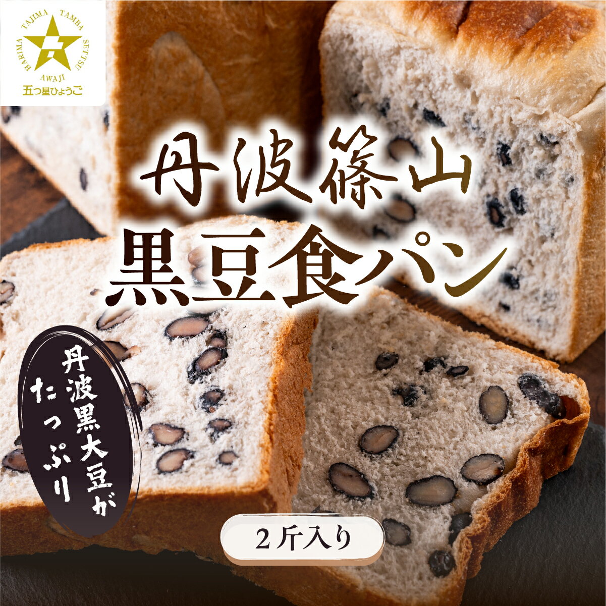 【ふるさと納税】 【TVで紹介!】丹波篠山 黒豆食パン 2斤入り　 | 兵庫県 丹波篠山市 食パン パン 黒豆パン 高級 高級食パン 冷凍 保存 手作り 黒豆 丹波黒豆 丹波 丹波篠山 ギフト