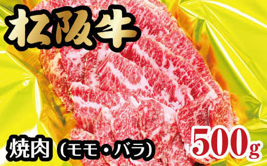 松阪牛 焼肉 モモ バラ 500g ( 牛肉 ブランド牛 高級 和牛 国産牛 松阪牛 松坂牛 焼肉 焼き肉 赤身 モモ バラ 牛肉 松阪牛 焼肉 BBQ バーベキュー 人気 おすすめ 三重県 松阪市 松阪牛 焼肉 ) 【2-43】