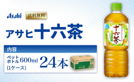 アサヒ飲料 十六茶 600ml 24本 お茶