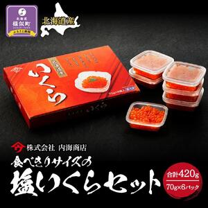 【先行予約】令和8年産食べきりサイズの塩いくら 70g×6パック【10月下旬発送開始】いくら 