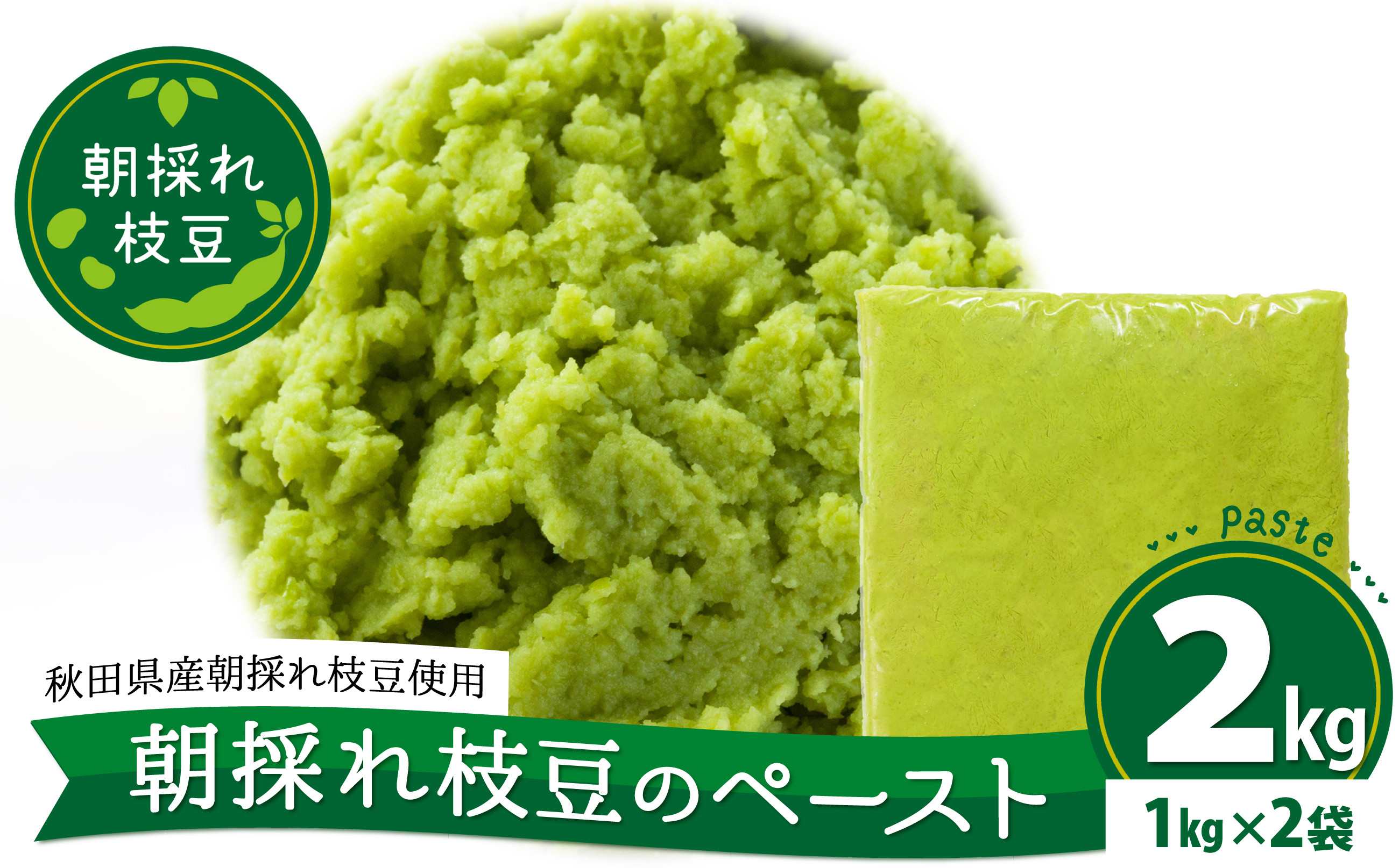 
朝採れ枝豆のペースト2kg（1kg×2袋） 135P5701
