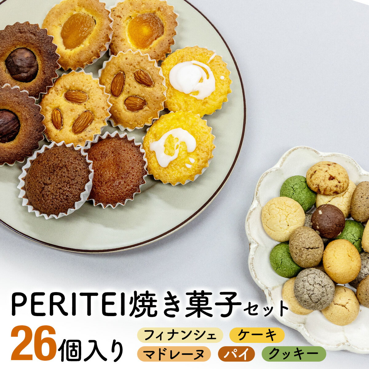 【ふるさと納税】国産小麦とバターを使用した人気の焼菓子 PERITEI 焼き菓子 26個入り お菓子 詰合せ おやつ クッキー フィナンシェ 新鮮 卵 子供 お年寄り