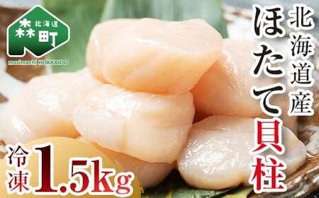 チャック付き 500g×3パック 北海道産 冷凍ホタテ貝柱大 1.5kg 小分け ＜ワイエスフーズ＞ 海鮮丼 森町 魚貝類 帆立 ホタテ ほたて 魚介類 貝 ふるさと納税 北海道 訳あり mr1-04