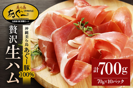 生ハム 計700g ( 70g × 10パック ) あぐー豚 豚肉