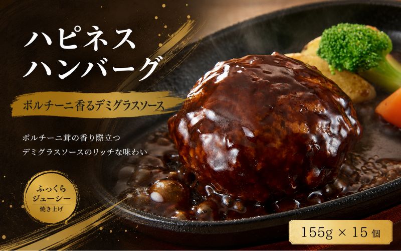 ハピネスハンバーグ　ポルチーニ香るデミグラスソース　155ｇ(固形量110ｇ)×15個  / ハンバーグ お肉 おかず チーズ チーズハンバーグ