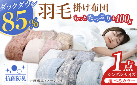 【色を選べる】【工場直送】筑後七国羽毛ふとん / 増量タイプ 羽毛掛け布団 1.4kg 抗菌・防臭加工 ダウン 布団 シングル 寝具 だうん 綿 布団 ふとん 布団 羽毛ふとん[AFAO016]