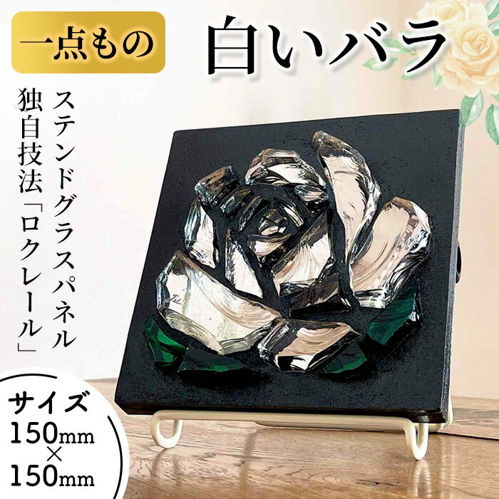 【ふるさと納税】《レビューキャンペーン》独自技法ステンドグラスパネル ロクレール「白いバラ」(サイズ 150mm×150mm)ステンドグラス パネル ガラスパネル 工芸品 アート 彫刻 雑貨 おしゃれ 置物 記念品 プレゼント 贈り物 コンシェルジュ【m23-04】【Jiku Art Creation】