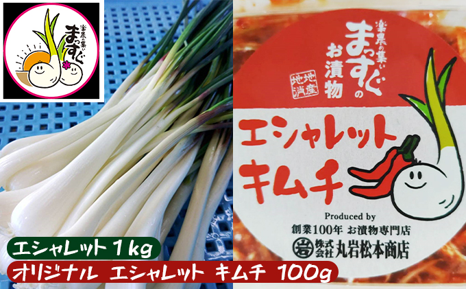 エシャレット(野菜)1kg ＋ オリジナル エシャレット キムチ 100g【配送不可：離島】